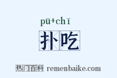 扑吃是什么意思的图片